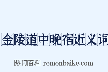 金陵道中晚宿近义词是什么意思的图片